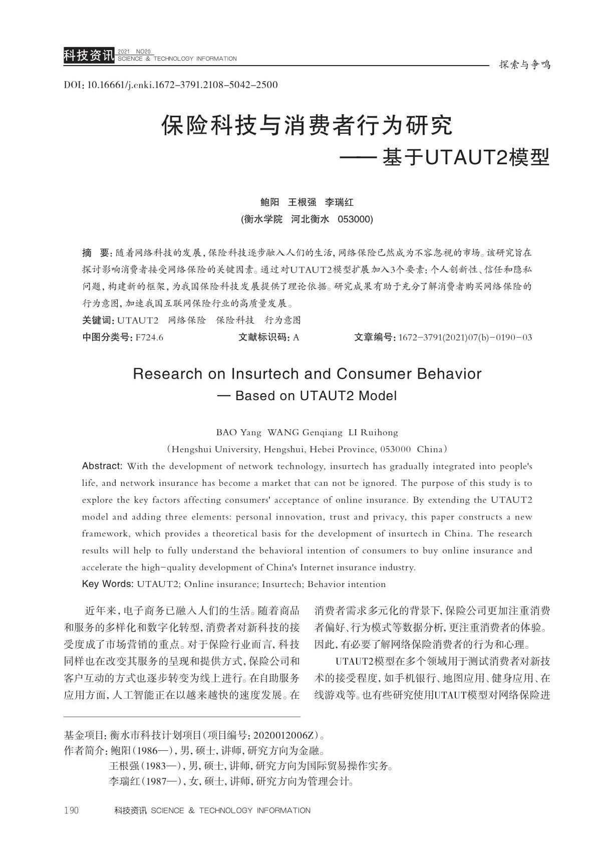 保险科技与消费者行为研究基于UTAUT2模型