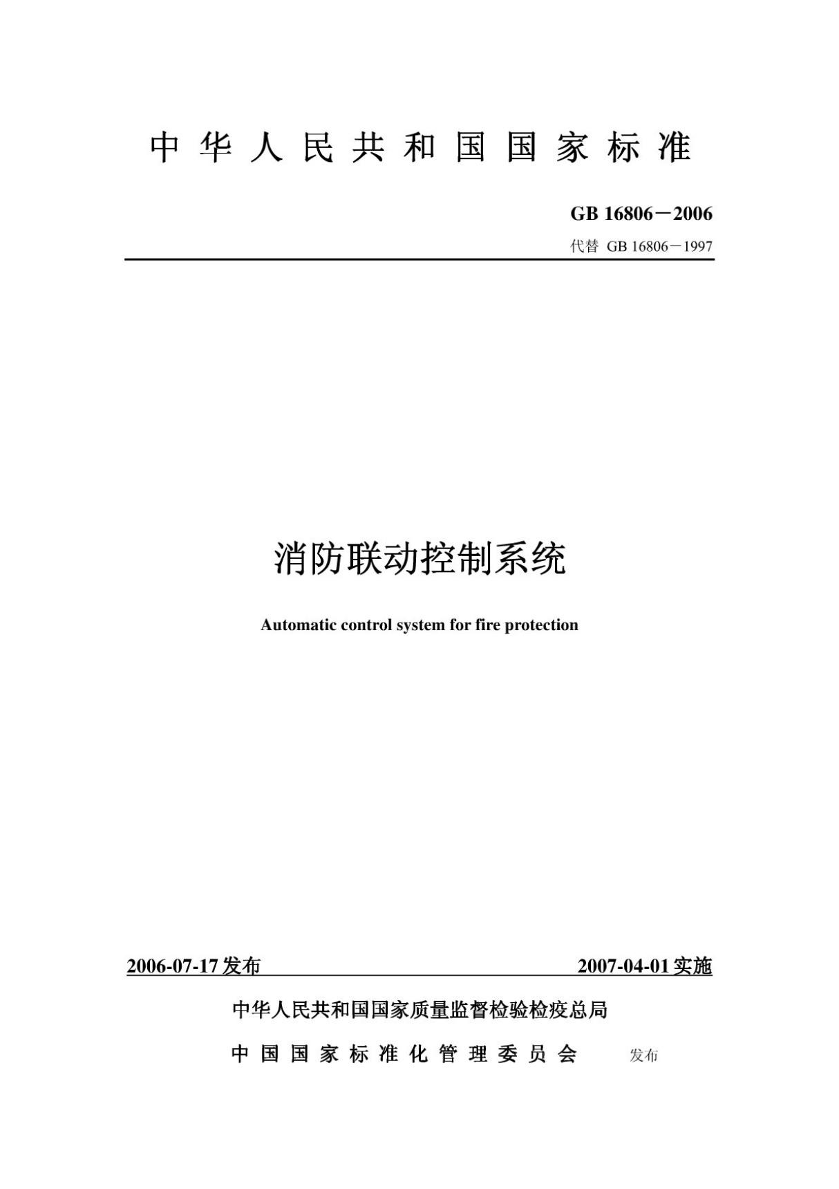 (高清正版) GB 16806-2006 消防联动控制系统产品标准