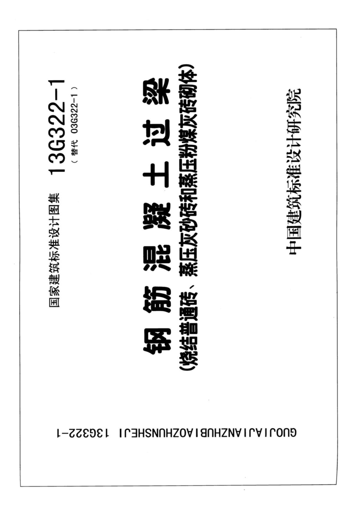 最新国标图集13G322-1钢筋混凝土过梁烧结普通砖 蒸压灰砂砖和蒸压粉煤灰砖砌体-国家建筑标准设计图集电子版下载 1