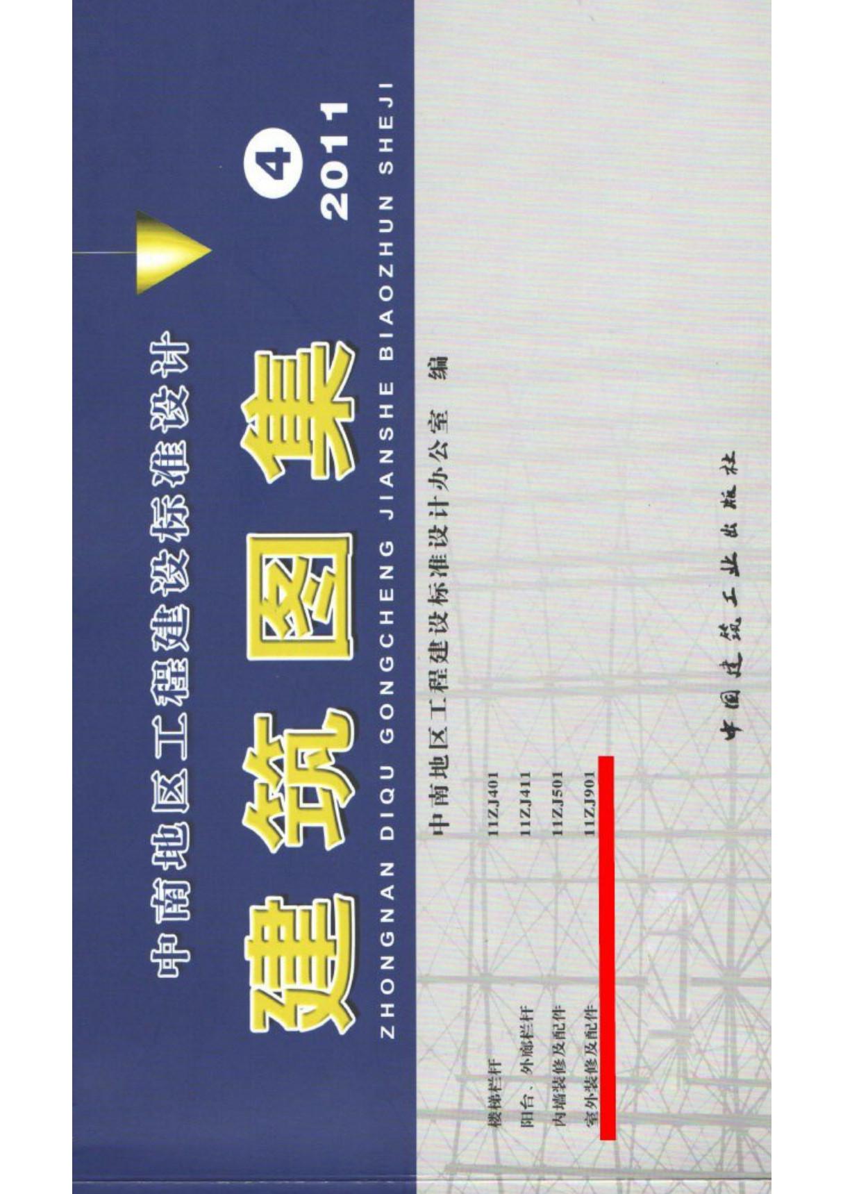 国标图集11ZJ901室外装修及配件(中南-4)-国家建筑标准设计图集电子版下载