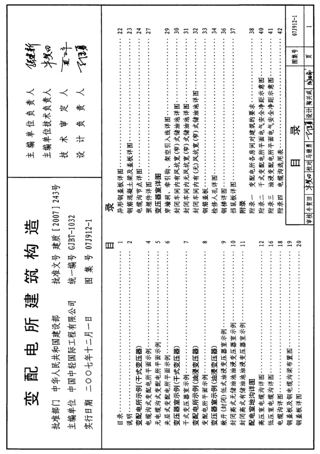 变配电所建筑构造(图集号07J912-1)