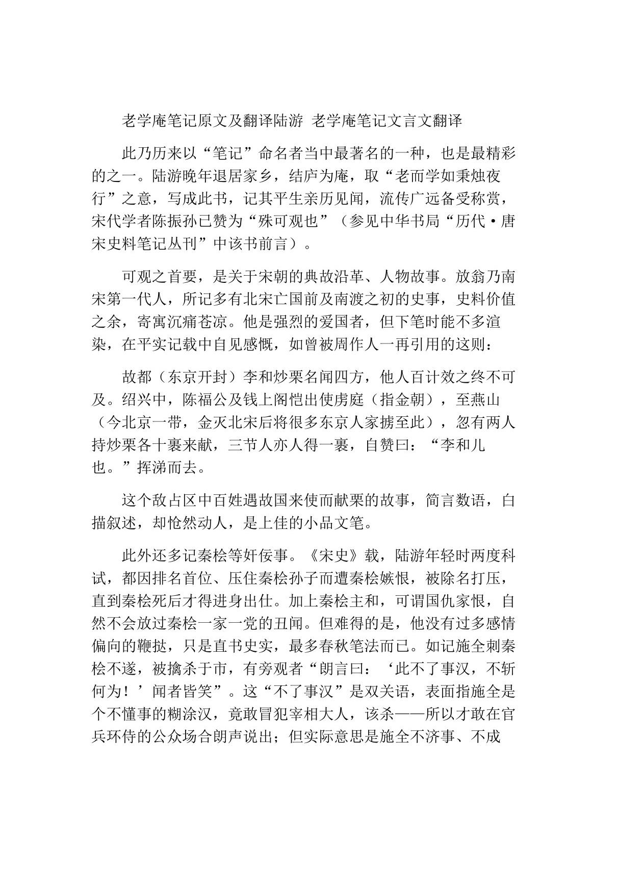 老学庵笔记原文及翻译陆游 老学庵笔记文言文翻译