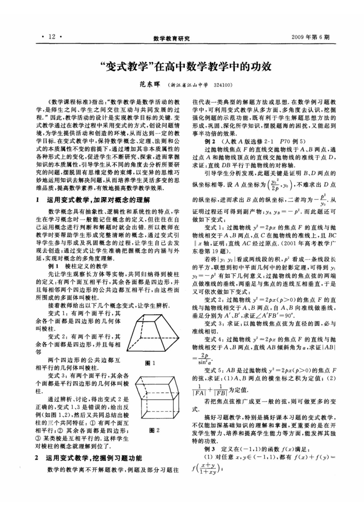 变式教学在高中数学教学中的功效