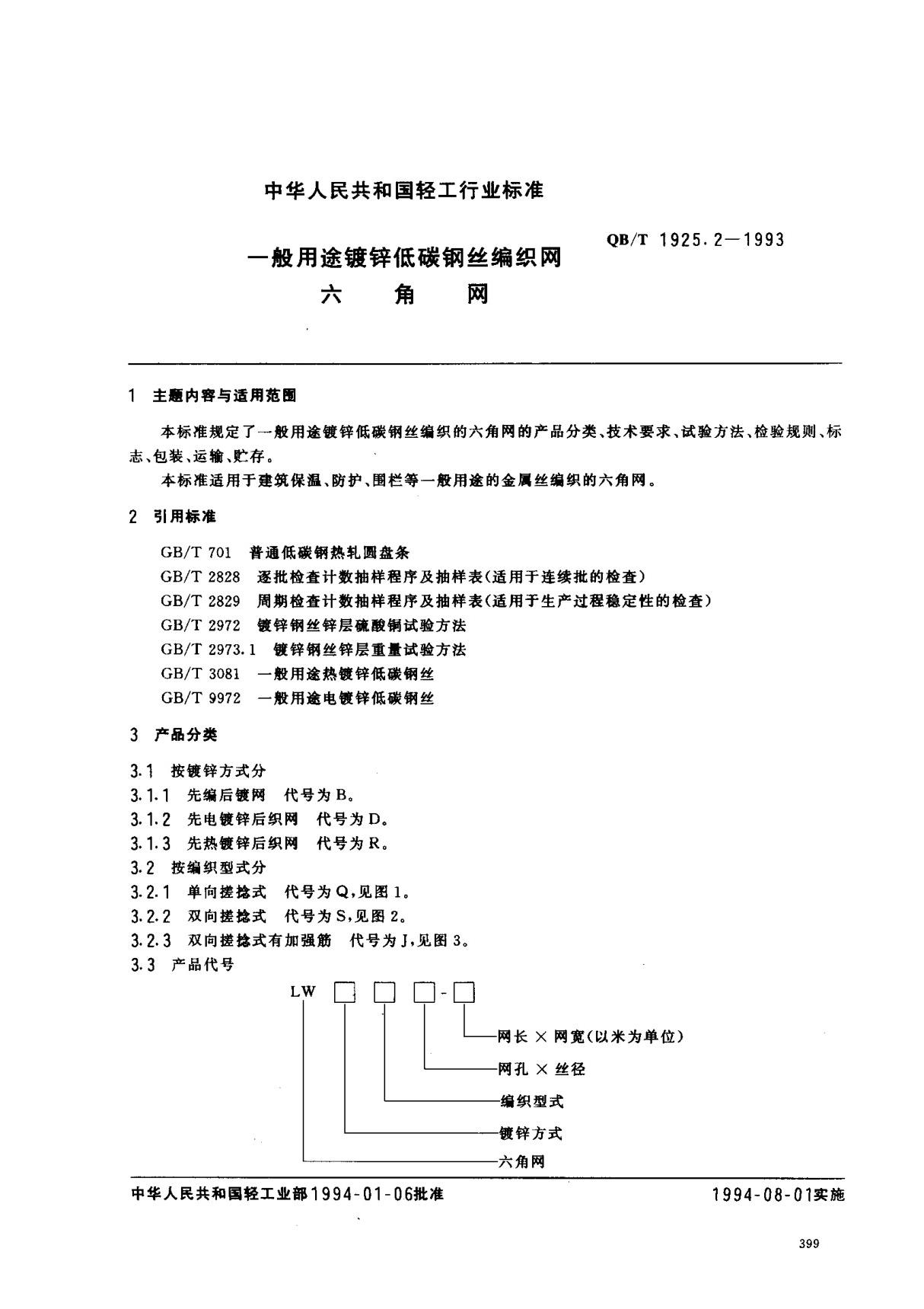 (轻工行业标准)QB T 1925.2-1993 一般用途镀锌低碳钢丝编织网 六角网 标准