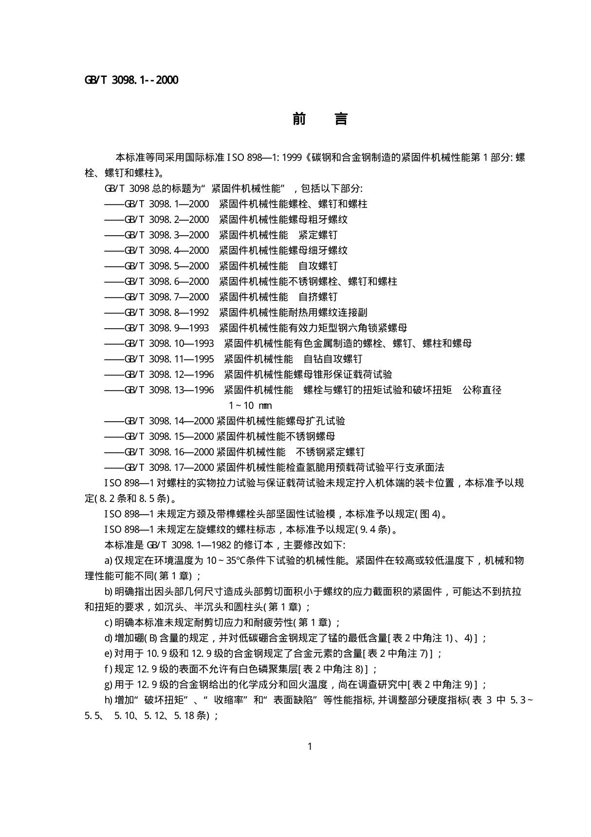 GBT30981机械性能 螺栓 图文