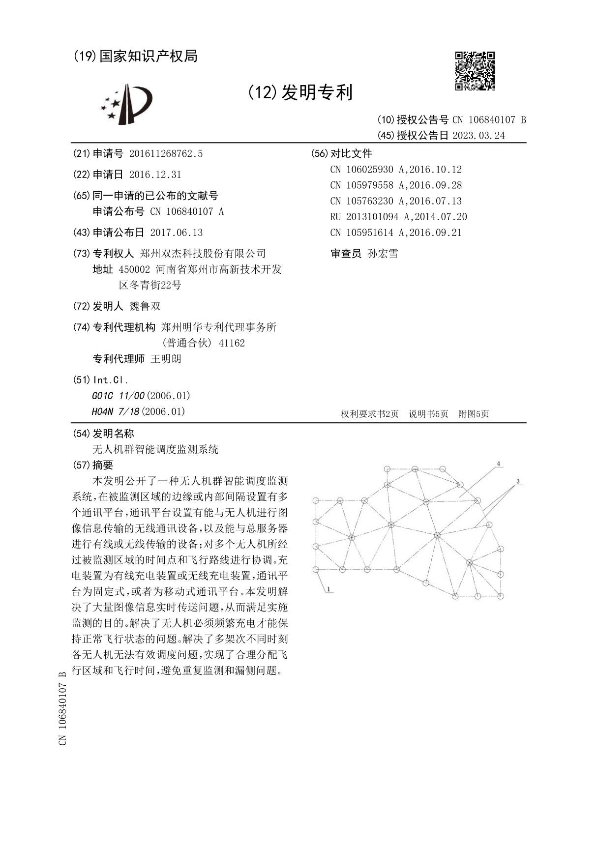 无人机群智能调度监测系统