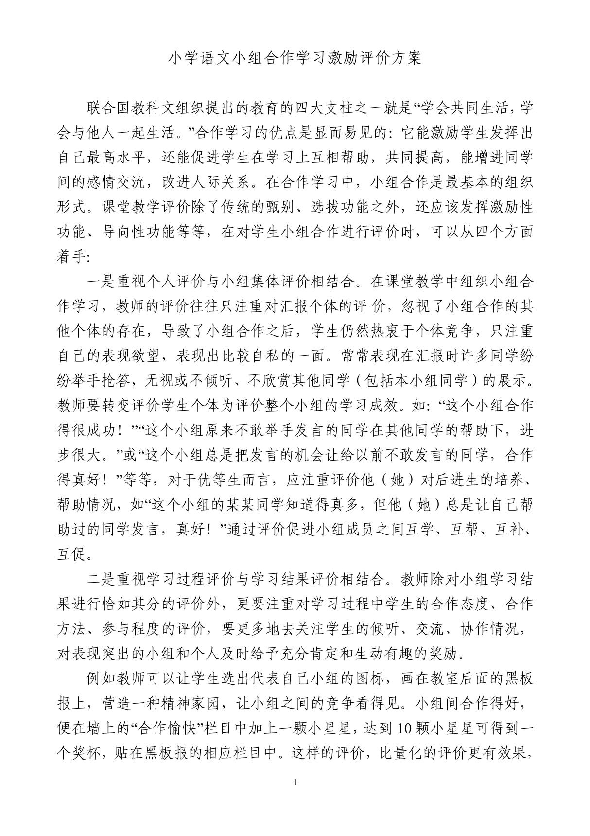 小学语文小组合作学习激励评价方案