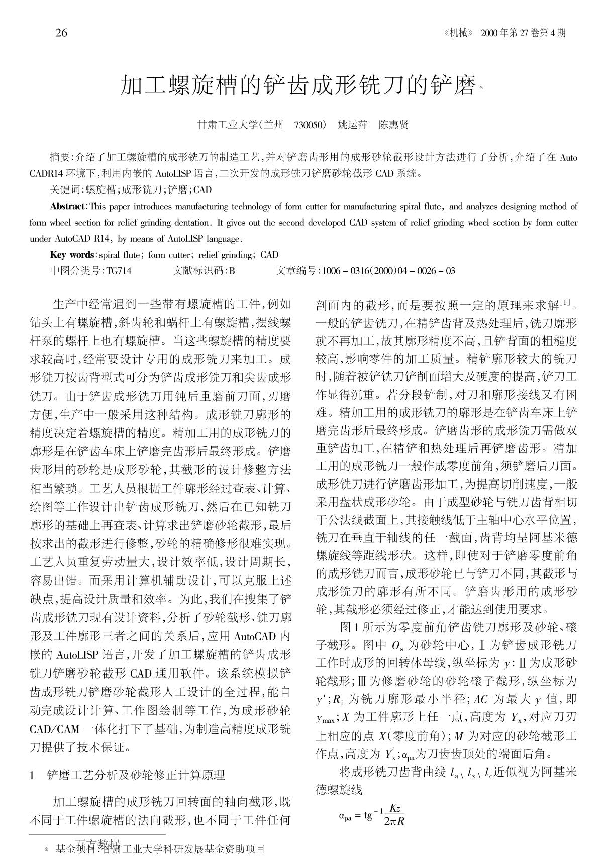 加工螺旋槽的铲齿成形铣刀的铲磨