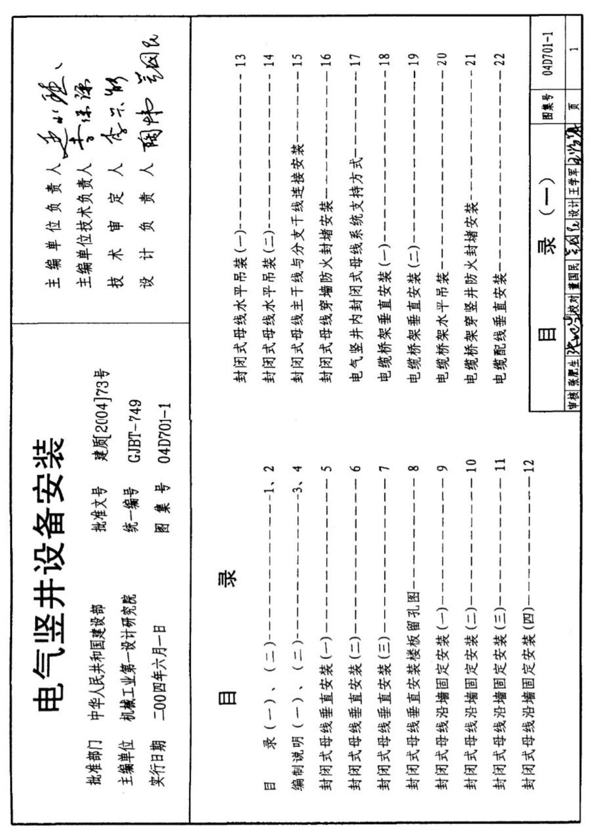 04D701-1 电气竖井设备安装