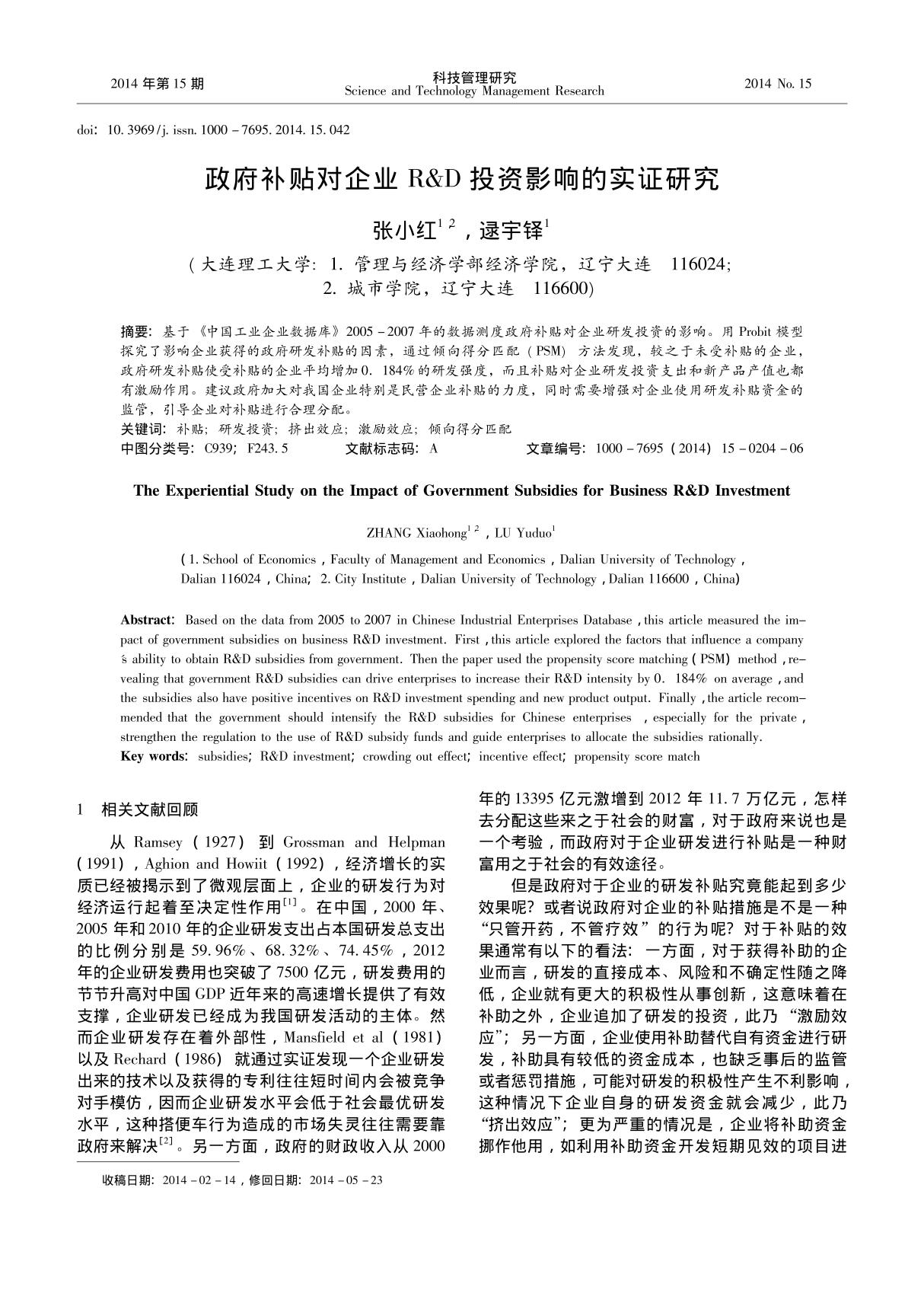 政府补贴对企业R&D投资影响的实证研究