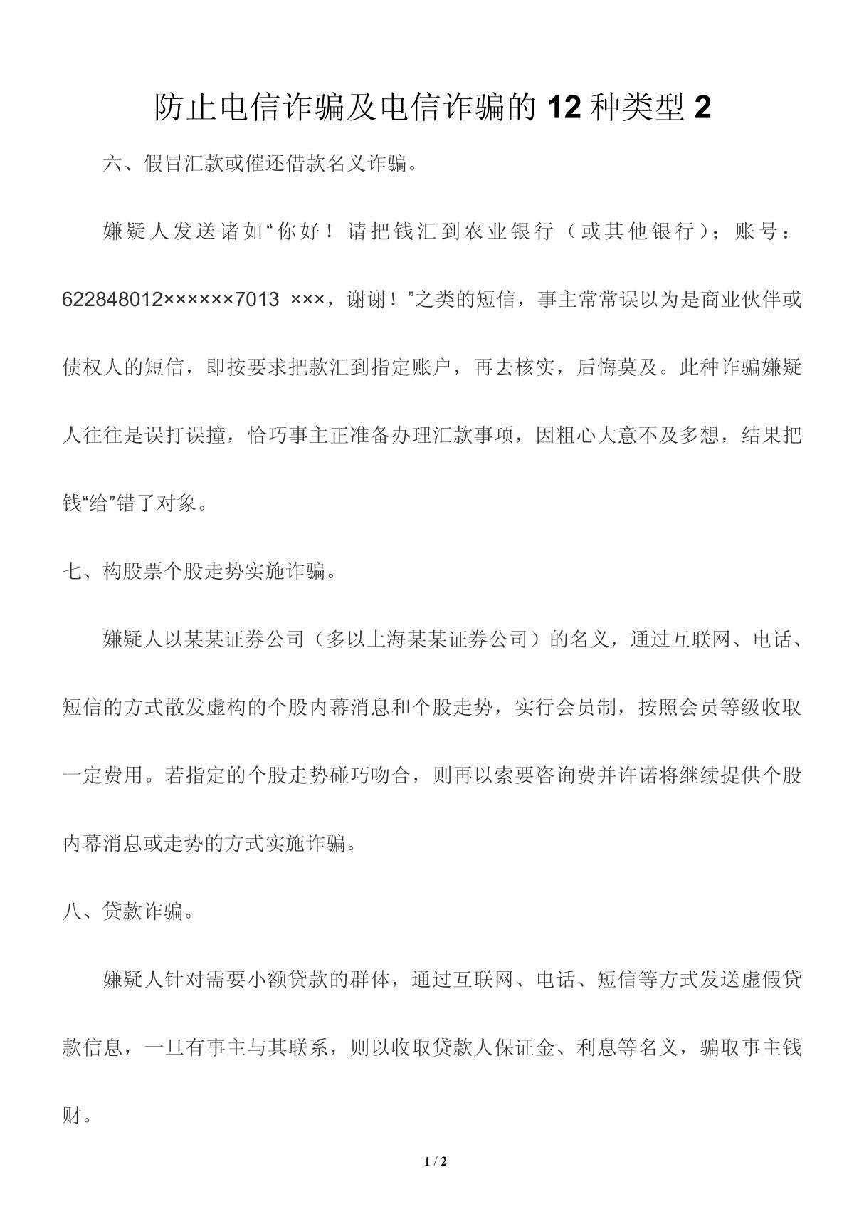 防止电信诈骗及电信诈骗的12种类型2