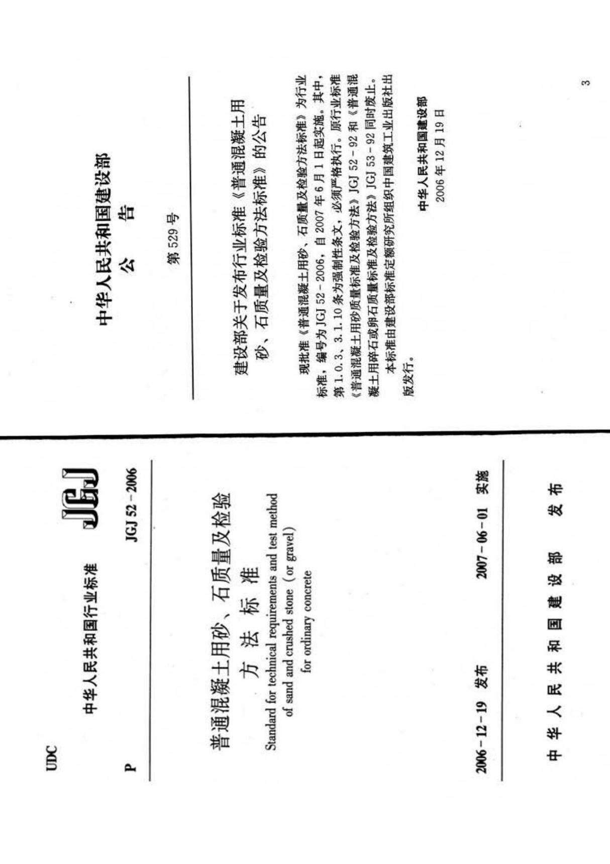 JGJ 52-2006 普通混凝土用砂 石质量及检验方法标准(高清版)