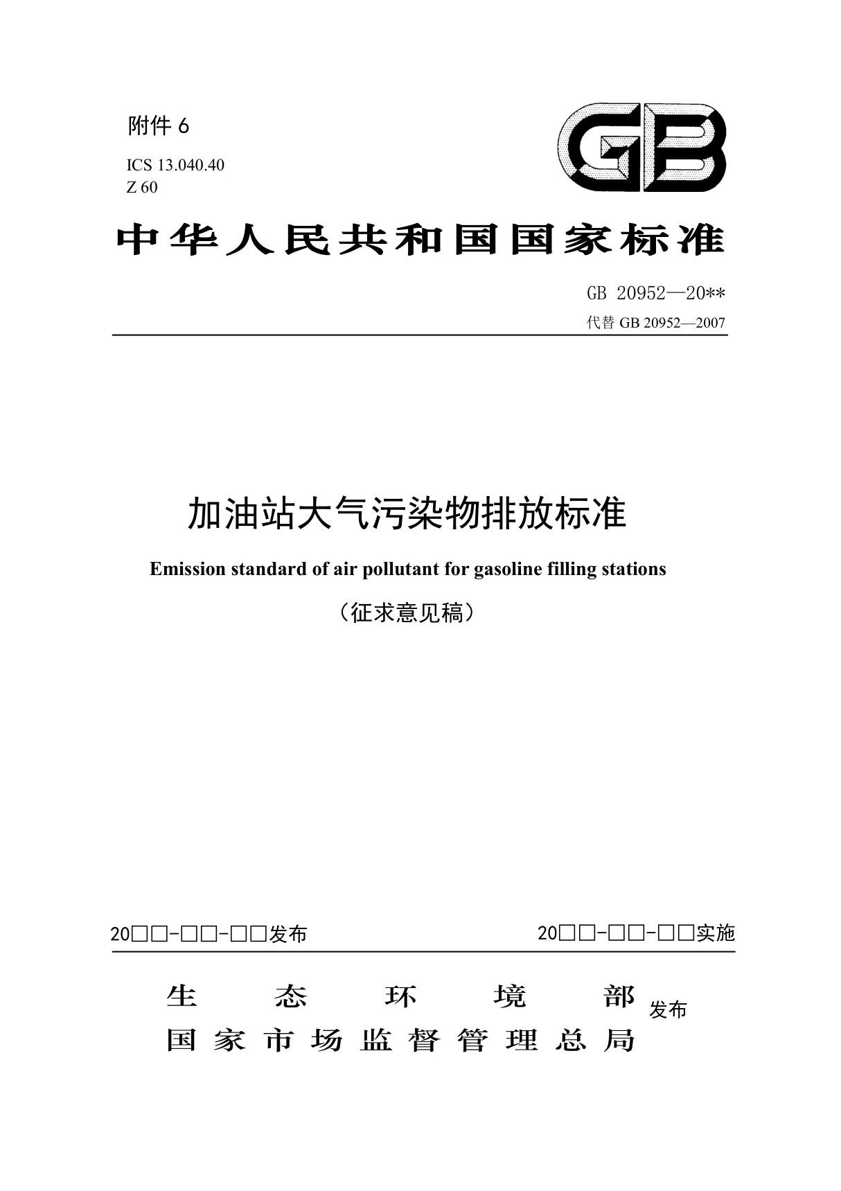 GB20592 - 加油站大气污染物排放标准