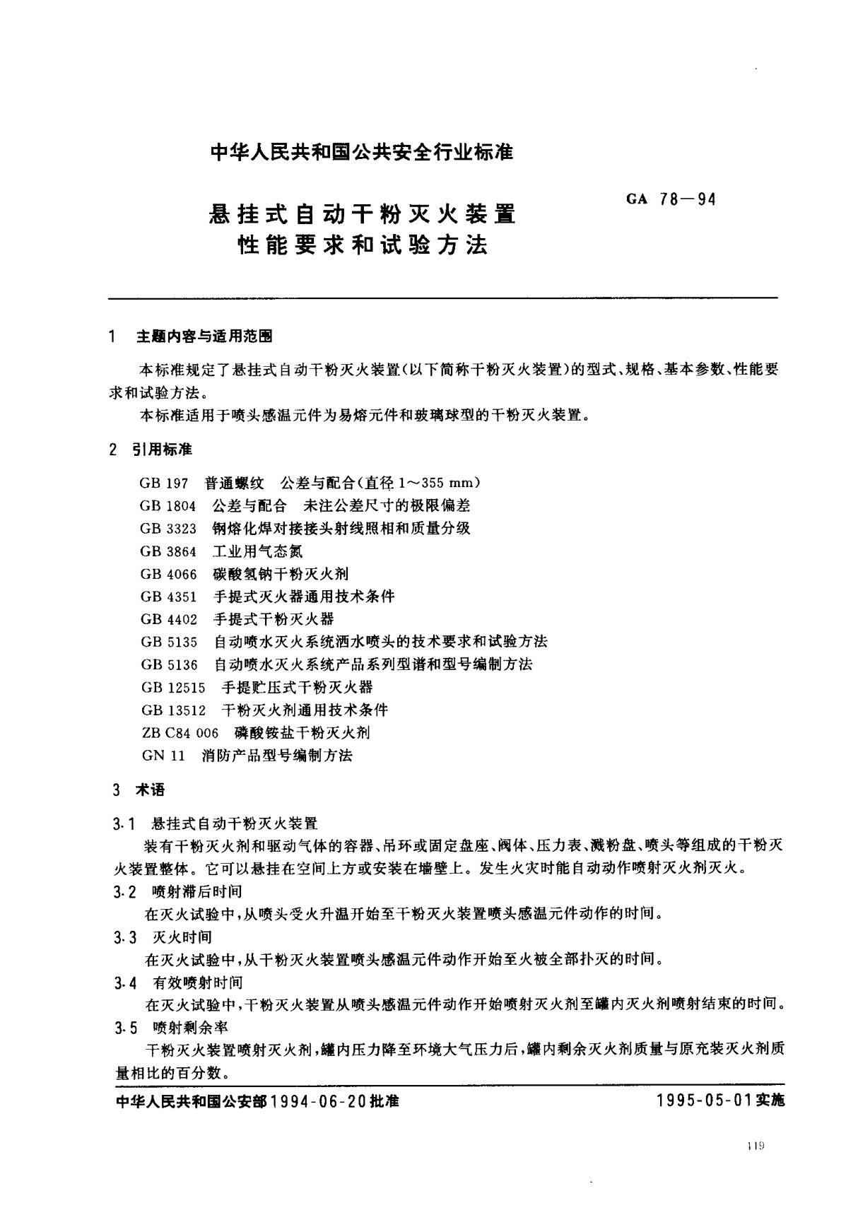 (公共安全行业标准)GA 78-1994 悬挂式自动干粉灭火装置 性能要求和试验方法 标准