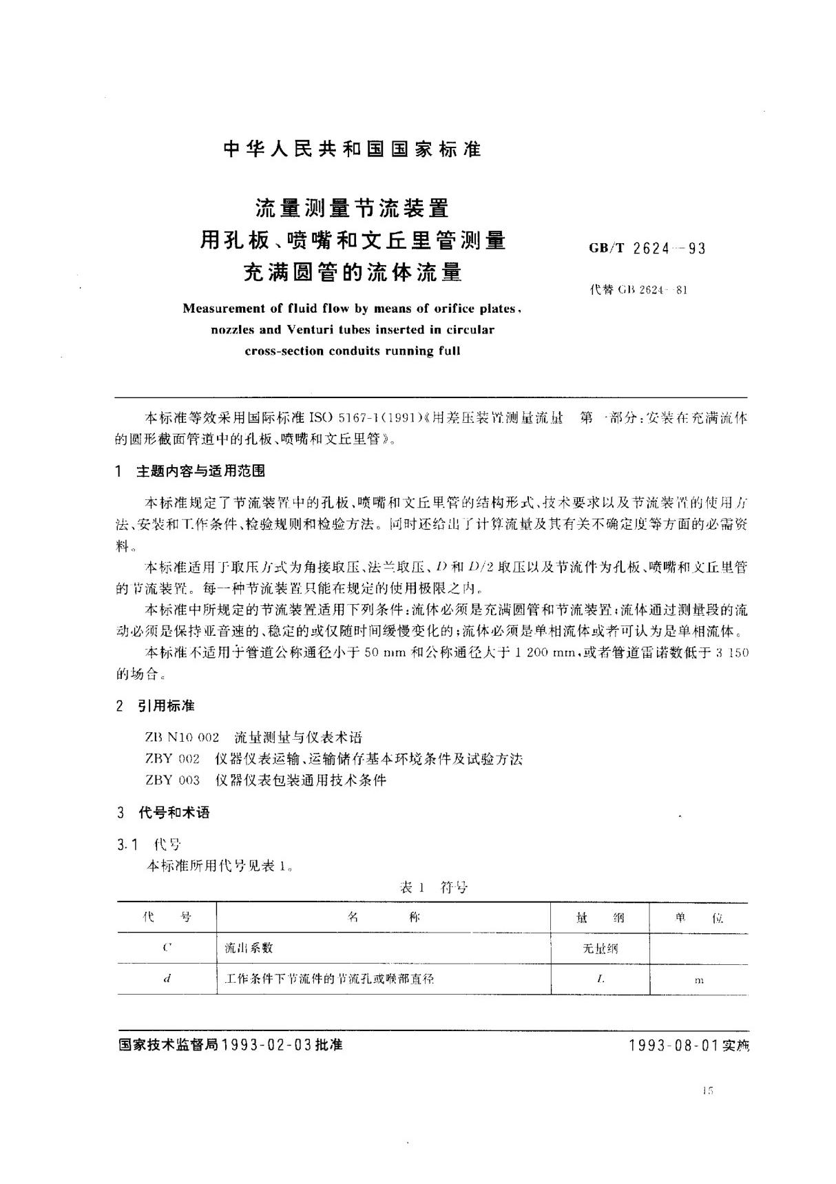 (国家标准) GB T 2624-1993 流量测量节流装置 用孔板 喷嘴和文丘里管测量充满圆管的流体流量 标准