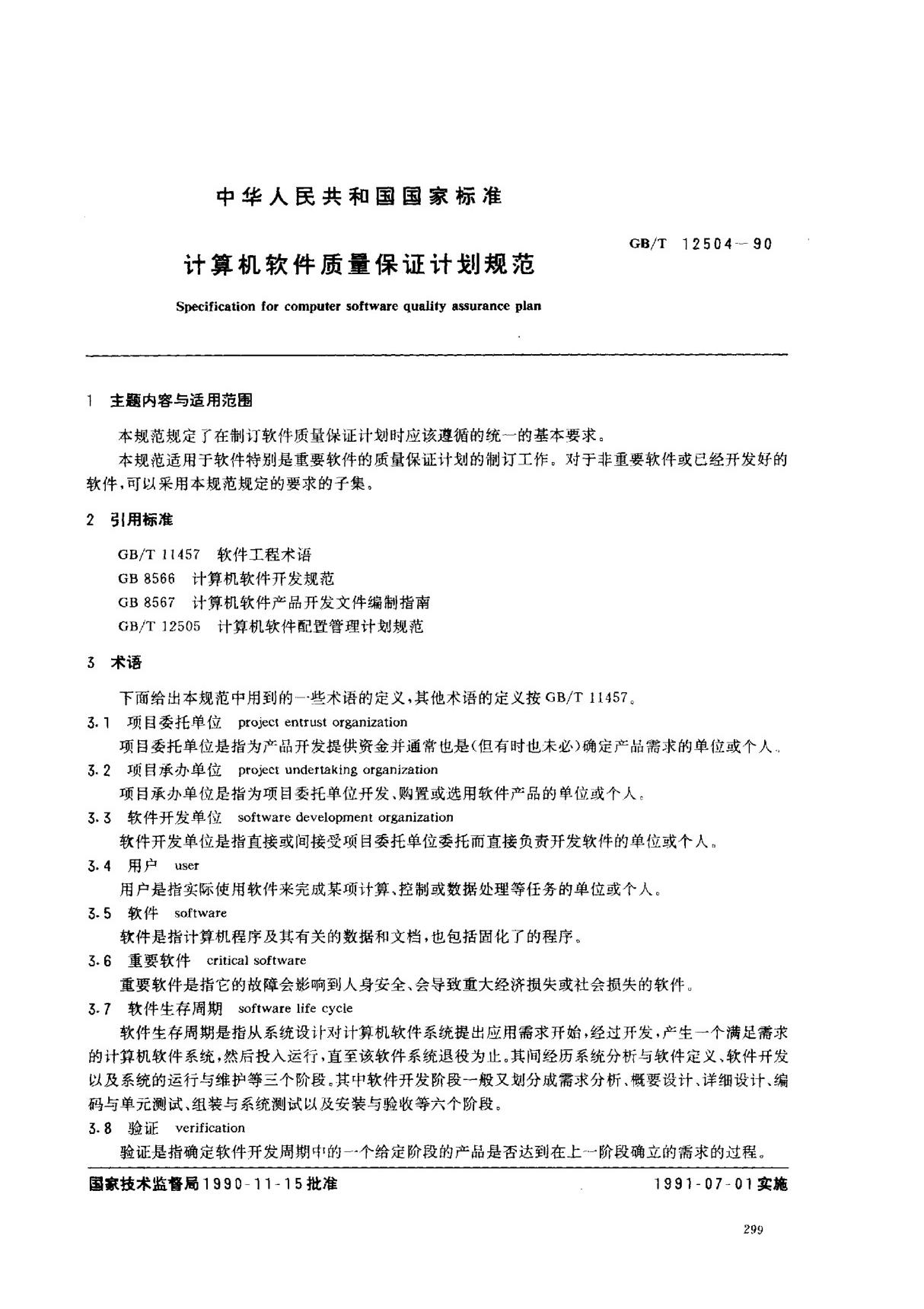 (国家标准) GB T 12504-1990 计算机软件质量保证计划规范 标准