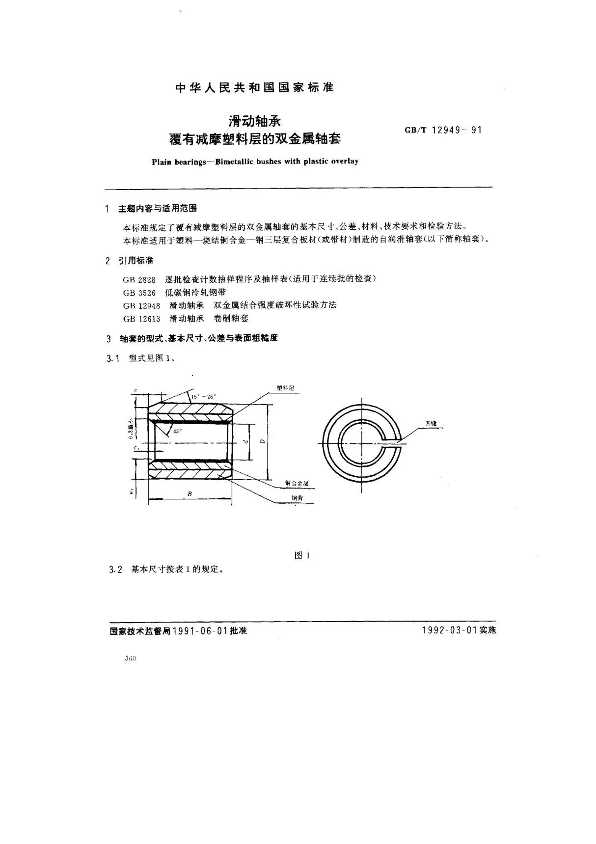 (国家标准) GB T 12949-1991 滑动轴承 覆有减摩塑料层的双金属轴套 标准