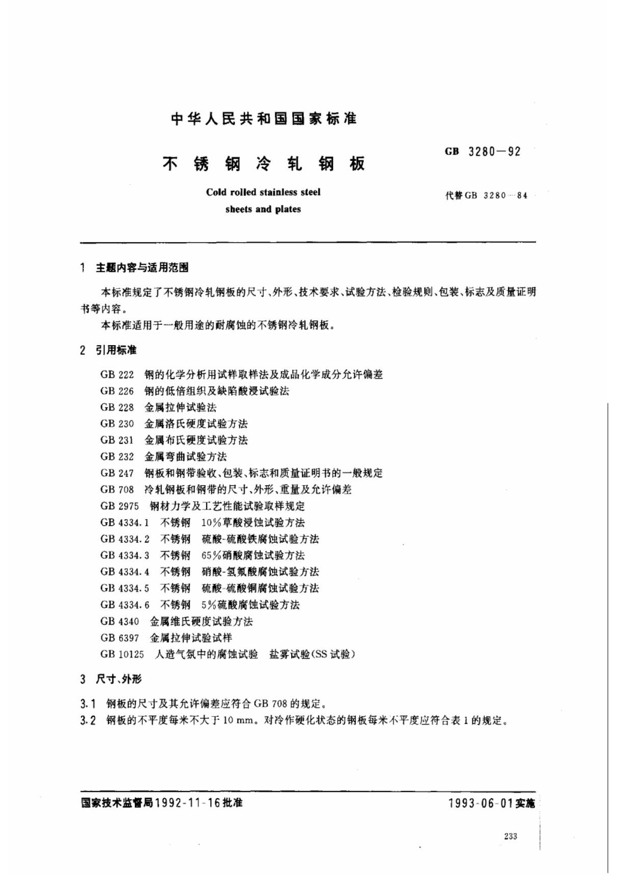 (国家标准) GB 3280-1992 不锈钢冷轧钢板 标准