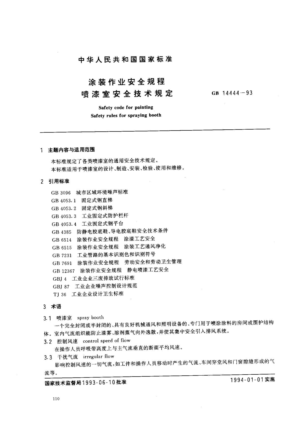 (国家标准) GB 14444-1993 涂装作业安全规程 喷漆室安全技术规定 标准