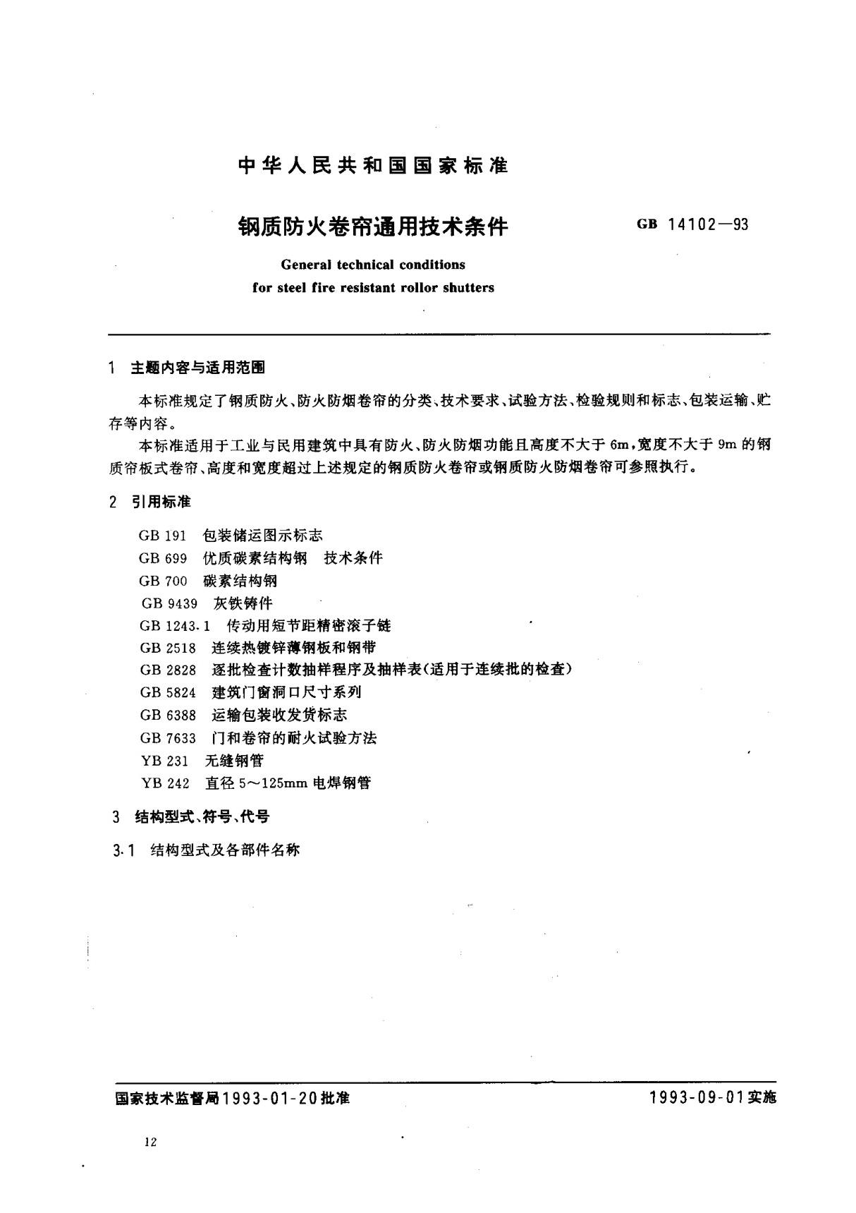 (国家标准) GB 14102-1993 钢质防火卷帘通用技术条件 标准