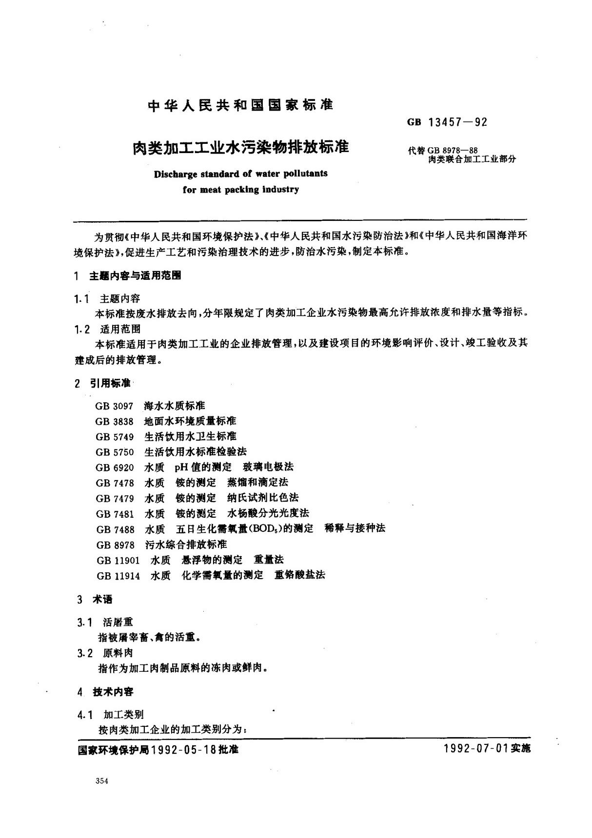 (国家标准) GB 13457-1992 肉类加工工业水污染物排放标准 标准