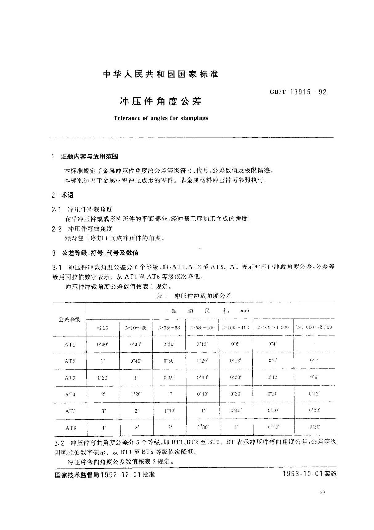 (国家标准) GB T 13915-1992 冲压件角度公差 标准