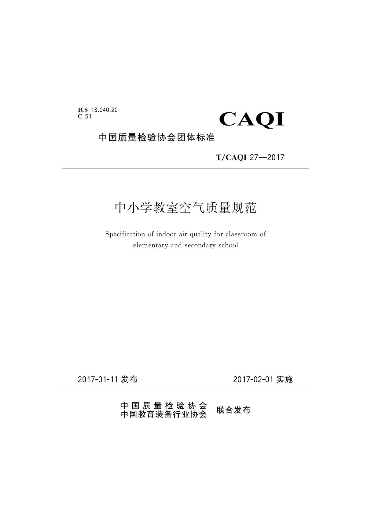 T CAQI 27-2017 中小学教室空气质量规范