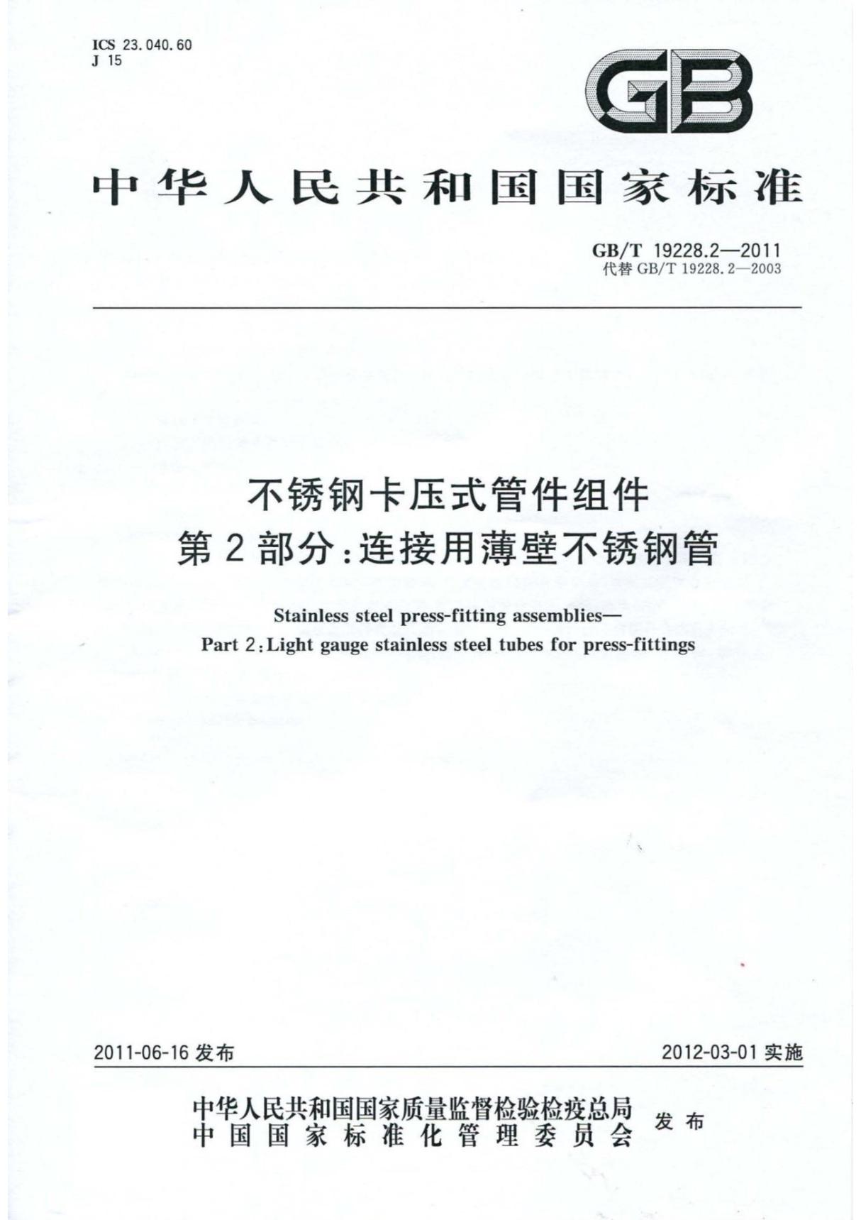 (高清正版) GB∕T 19228.2-2011 不锈钢卡压式管件组件  第2部分连接用薄壁不锈钢管