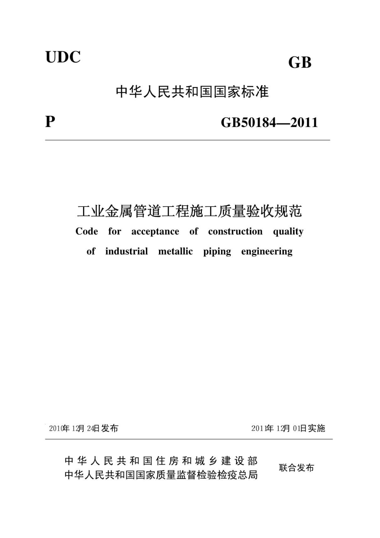 (高清版)GB 50184-2011工业金属管道工程施工质量验收规范