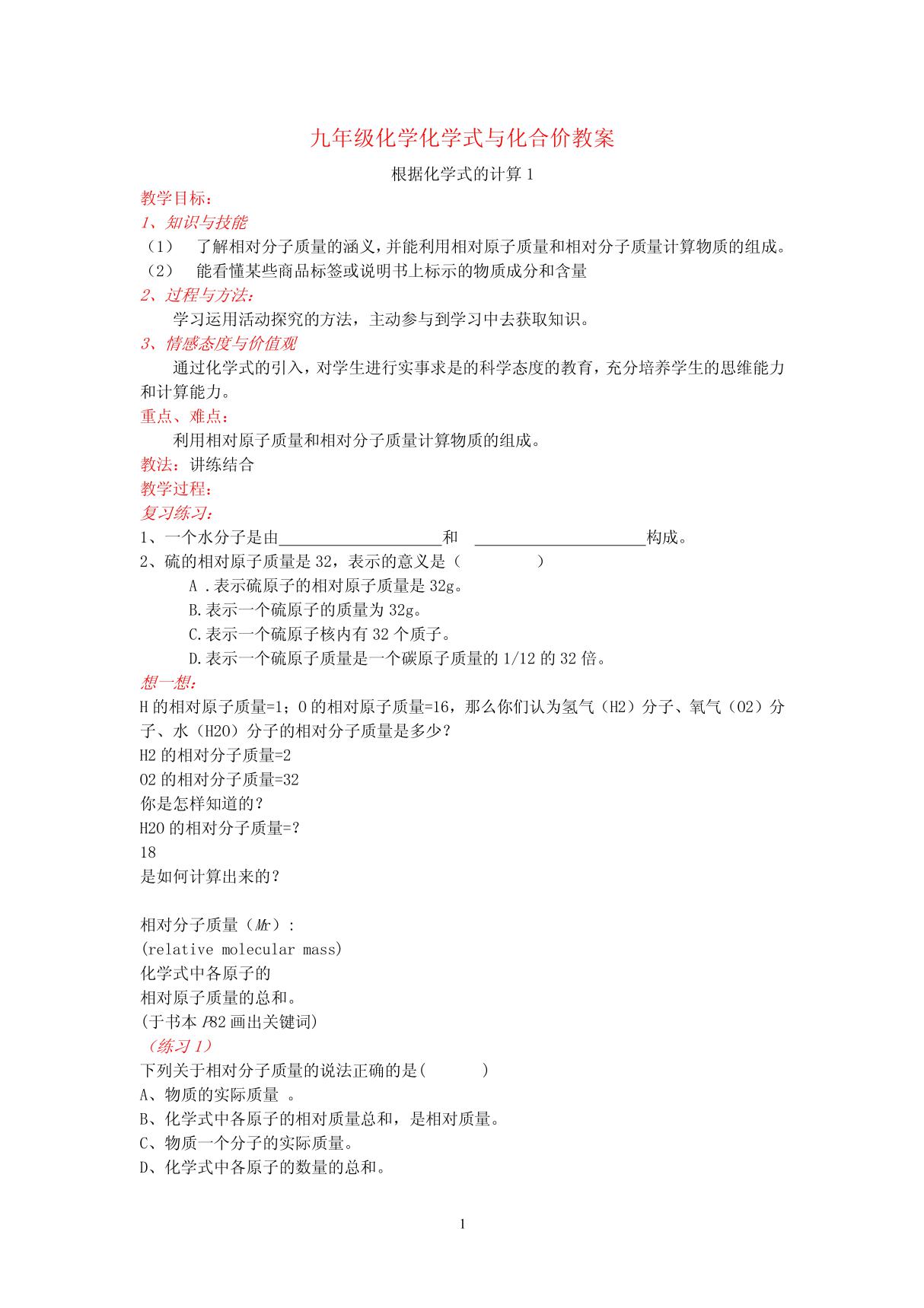 九年级化学化学式与化合价教案 新课标 人教版