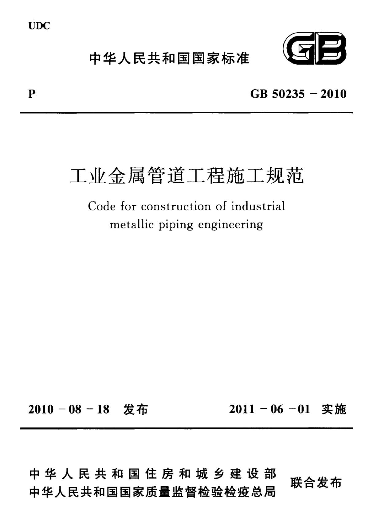 最新GB50235-2010工业金属管道工程施工规范国家标准行业规范电子版下载