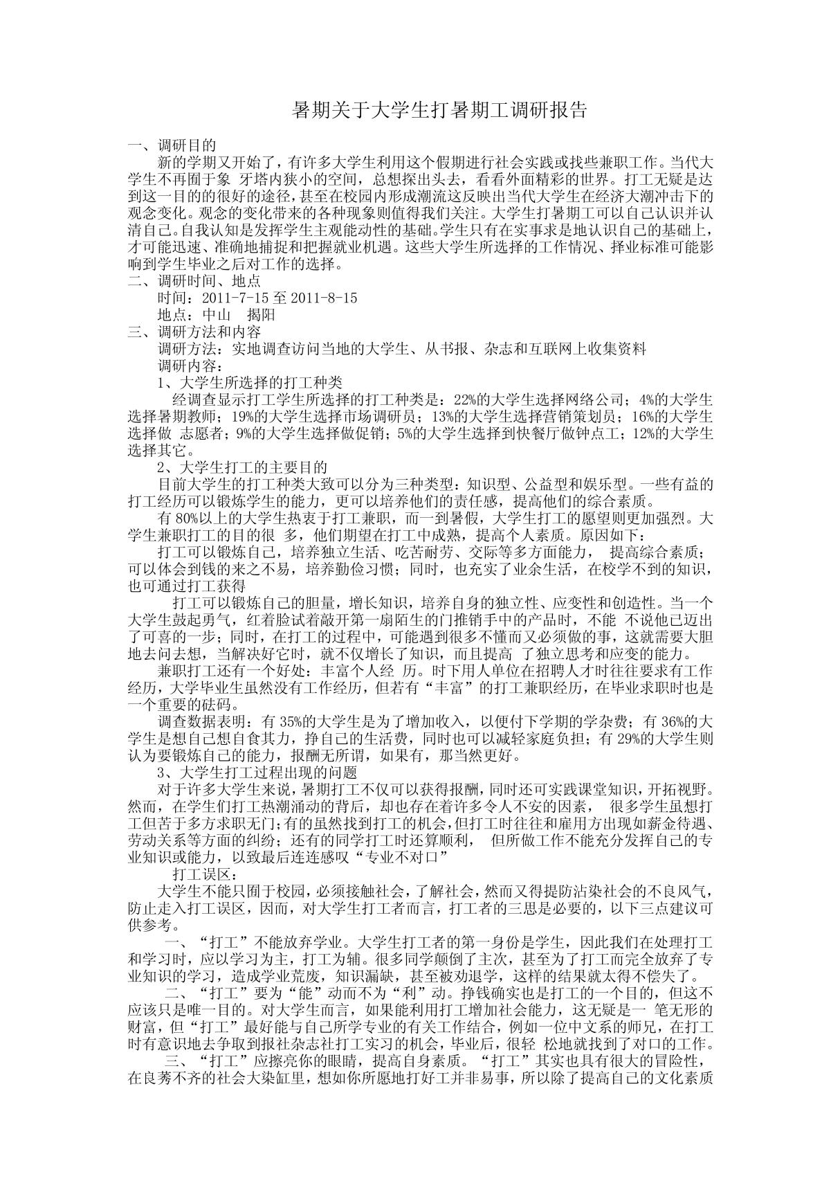 暑期关于大学生打暑期工调研报告