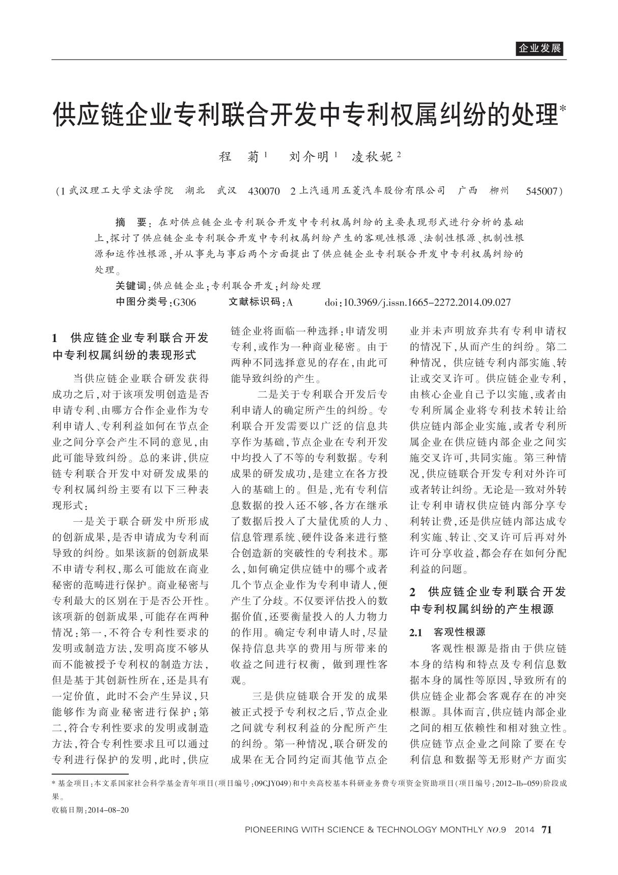 供应链企业专利联合开发中专利权属纠纷的处理线