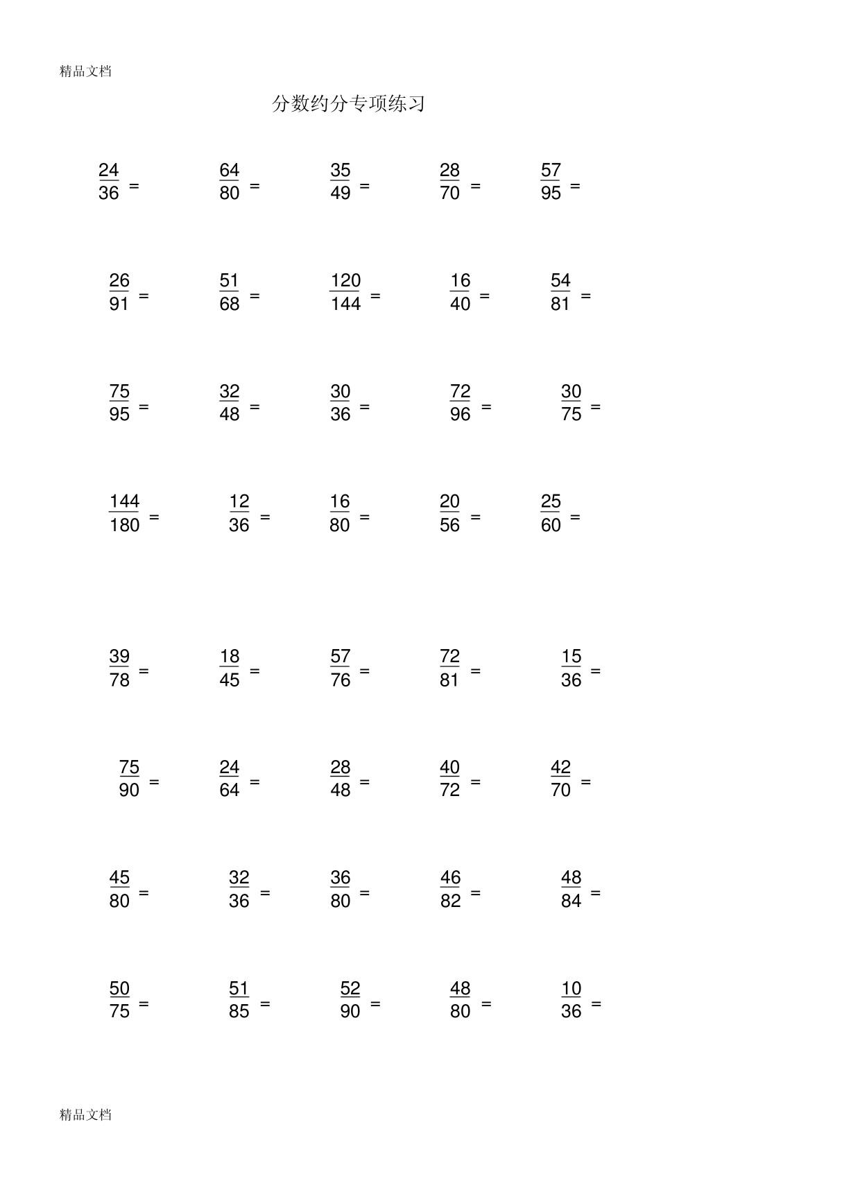 分数约分专项练习100题(汇编)