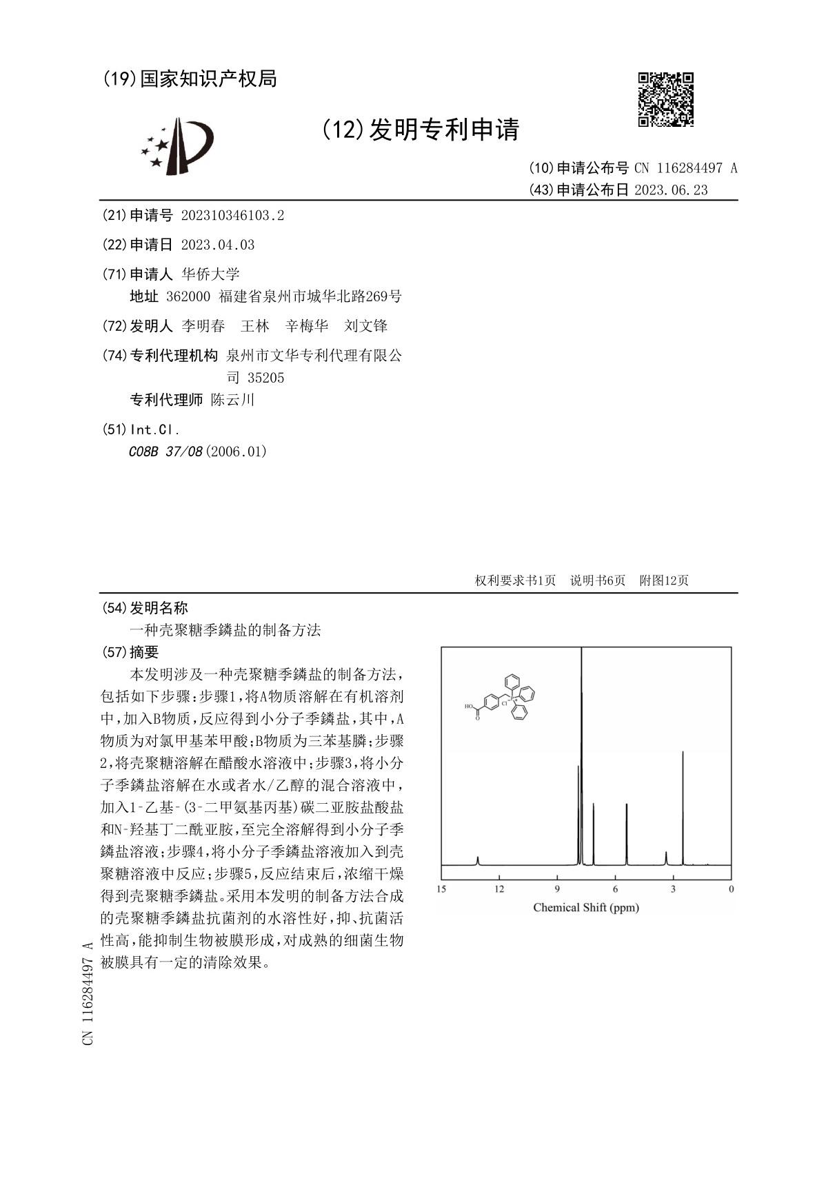 一种壳聚糖季鏻盐的制备方法