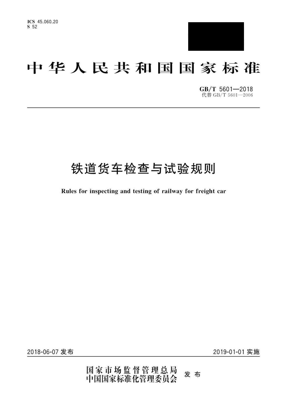 GBT 5601-2018 铁道货车检查与试验规则(附2006版对照)