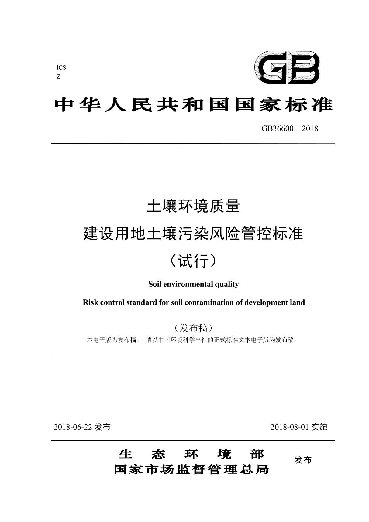 GB 36600-2018 土壤环境质量 建设用地土壤污染风险管控标准(试行)(高清版)