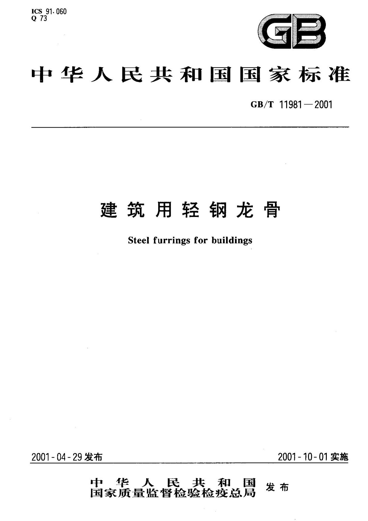 (国家标准) GB T 11981-2001 建筑用轻钢龙骨 标准