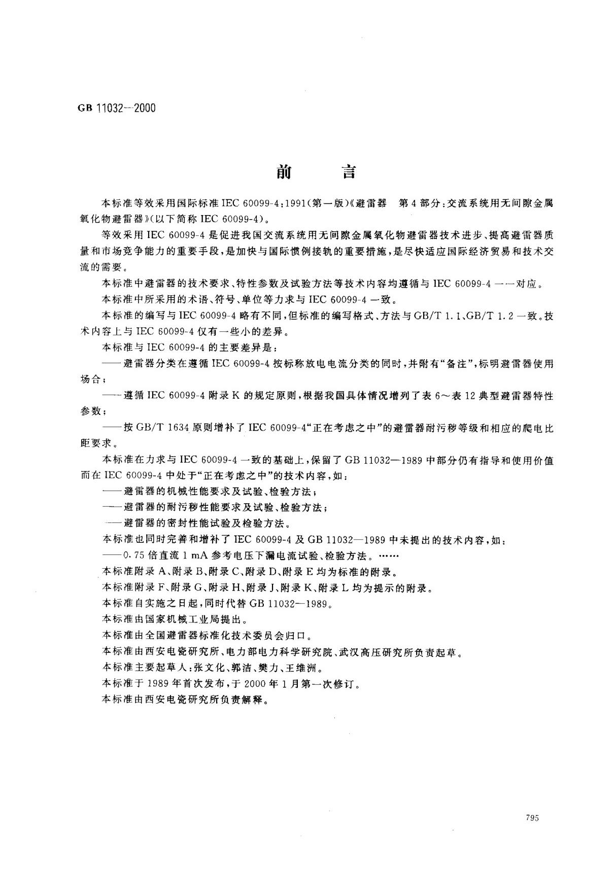 (国家标准) GB 11032-2000 交流无间隙金属氧化物避雷器 标准