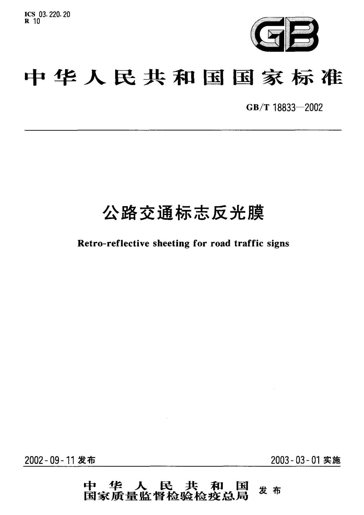 (国家标准) GB T 18833-2002 公路交通标志反光膜 标准