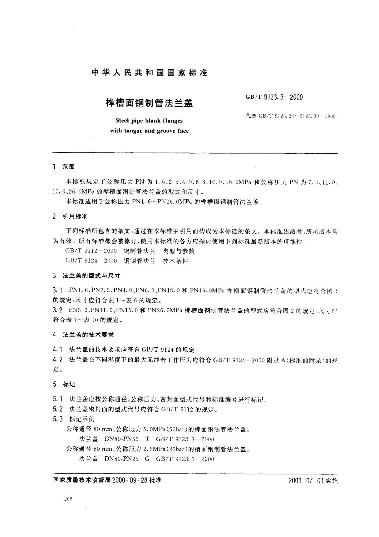 (国家标准) GB T 9123.3-2000 榫槽面钢制管法兰盖 标准