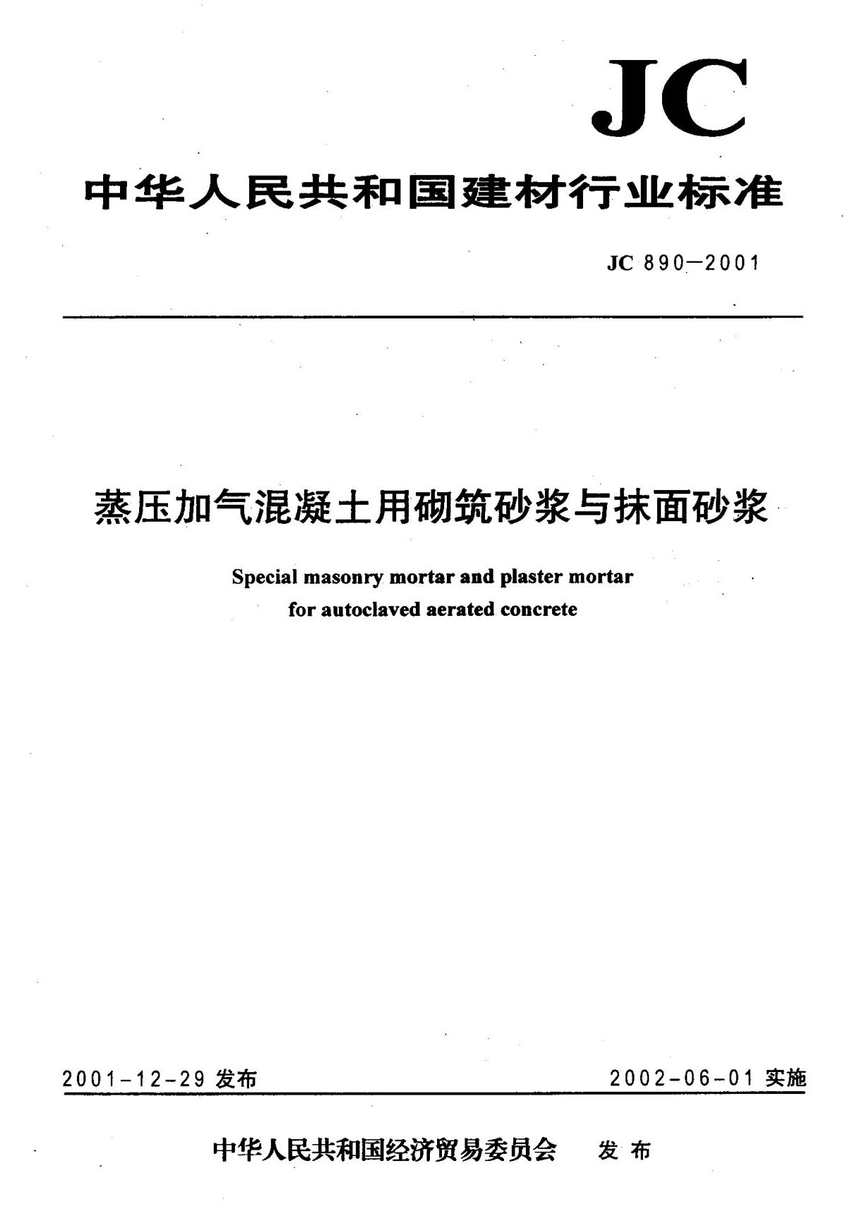 (建材行业标准)JC 890-2001 蒸压加气混凝土用砌筑砂浆与抹面砂浆 标准