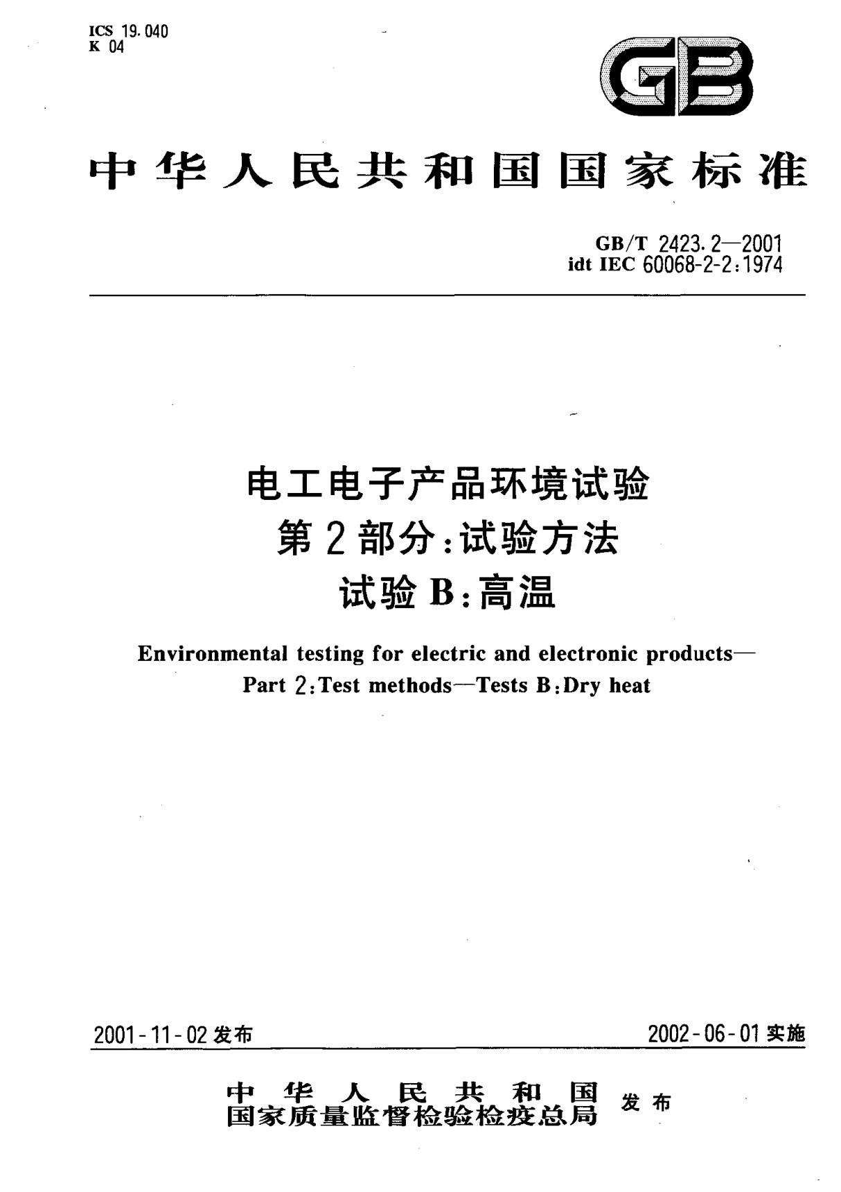 (国家标准) GB T 2423.2-2001 电工电子产品环境试验 第2部分  试验方法 试验B  高温 标准