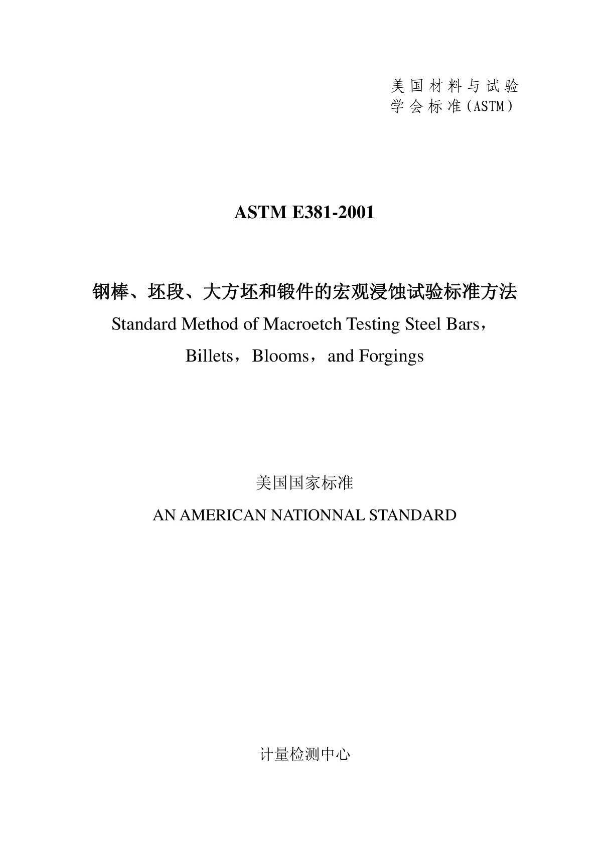 ASTM E381-2001钢棒 坯段 大方坯和锻件的宏观侵蚀试验标准方法(中文版)