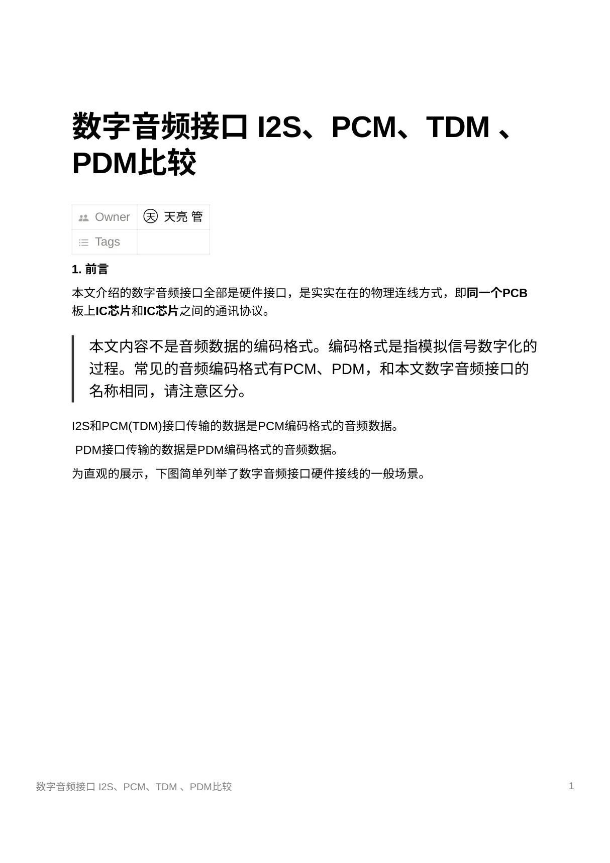 数字音频接口 I2S PCM TDM  PDM比较