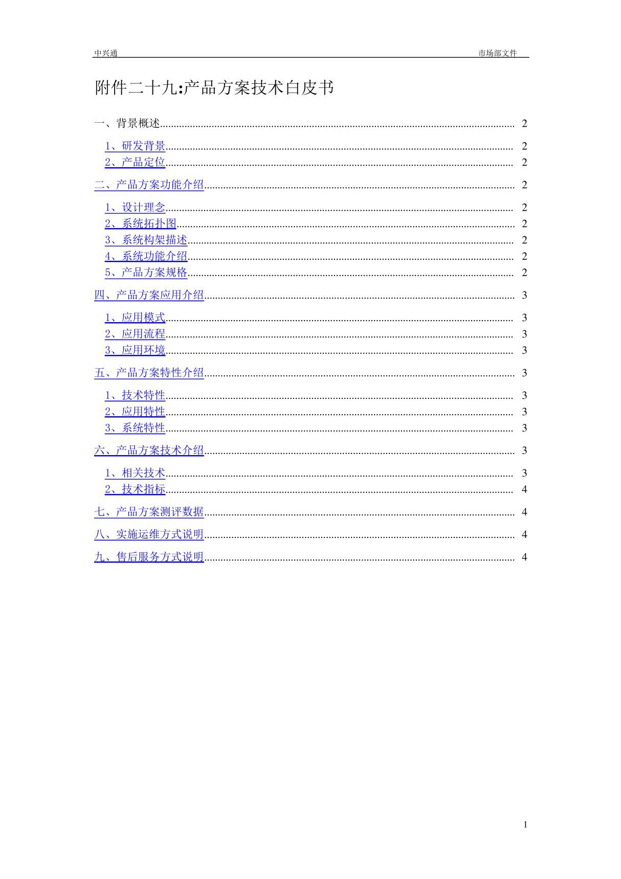 产品方案技术白皮书模板