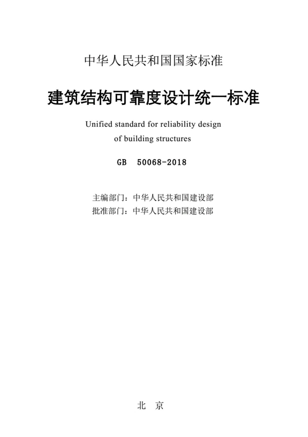 GB50068-2018 建筑结构可靠性设计统一标准 最新2018年版