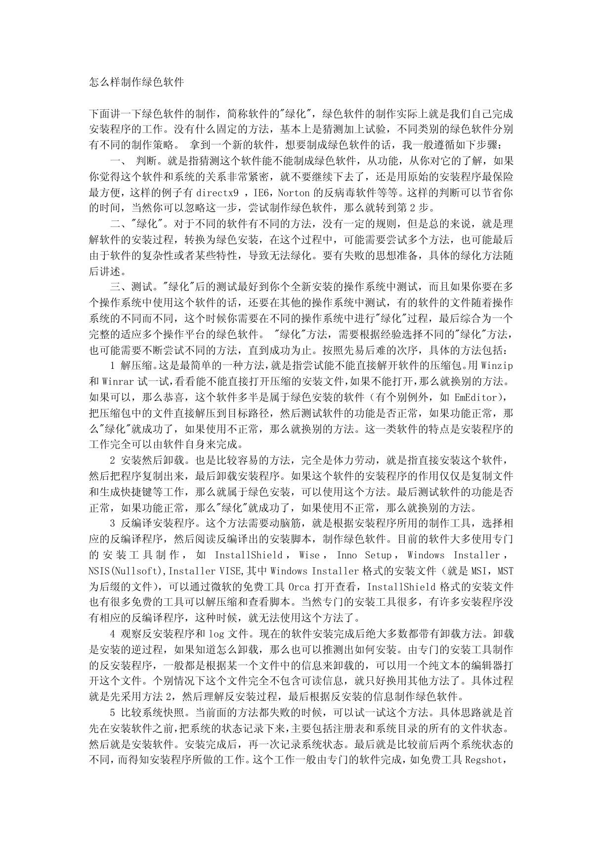 怎么样制作绿色软件