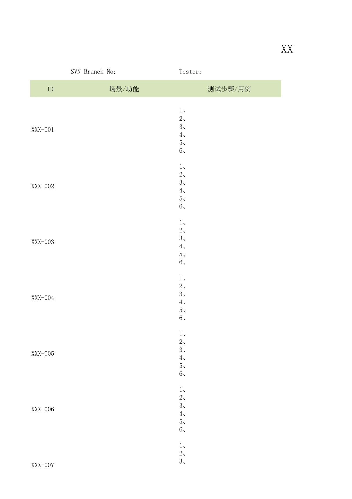 软件测试用例模板