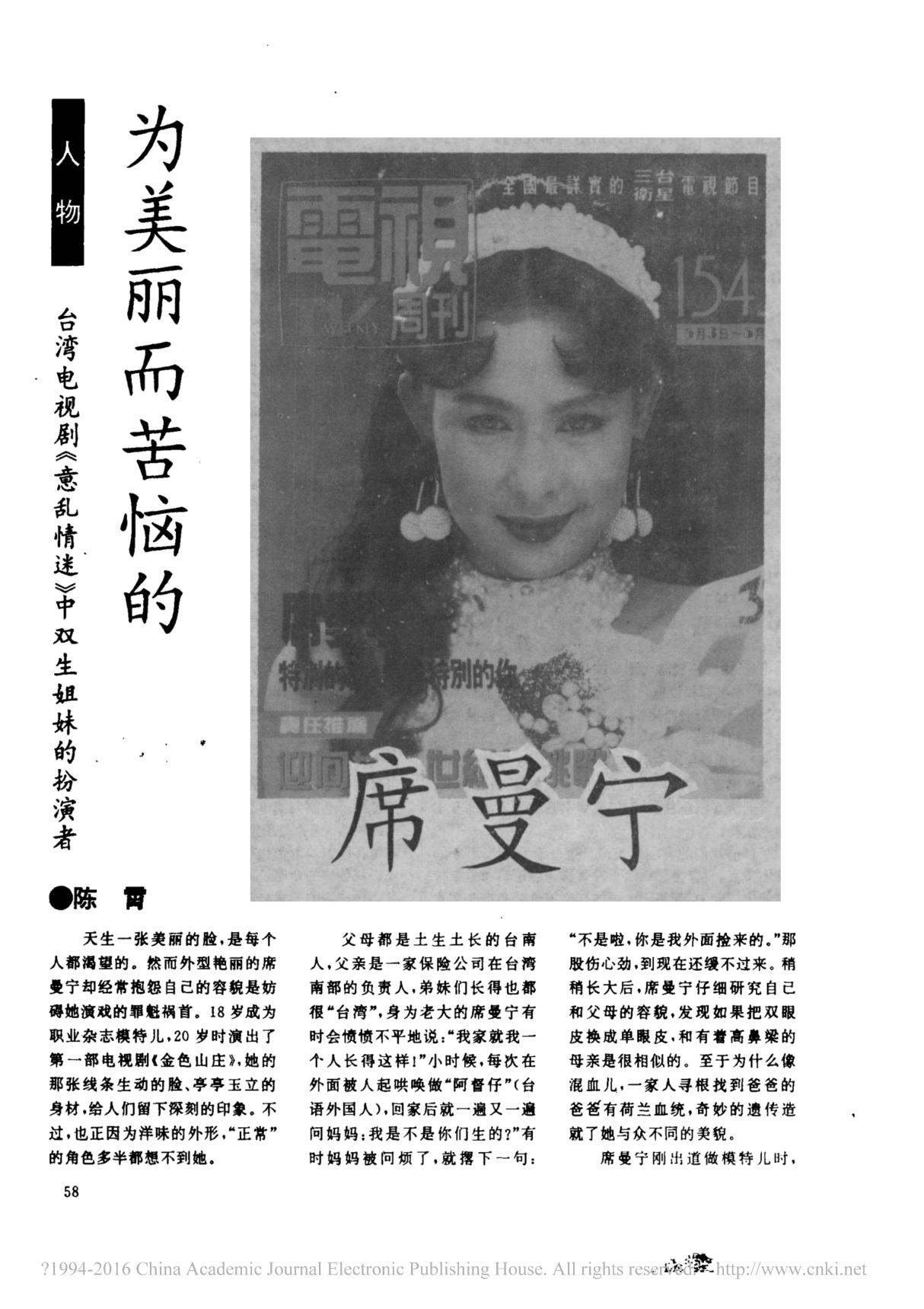 为美丽而苦恼的席曼宁台湾电视剧《意乱情迷》中双生姐妹的扮演者